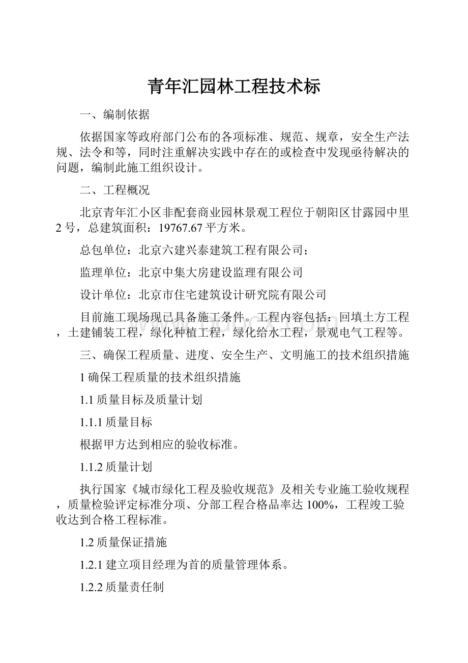 青年汇园林工程技术标.docx