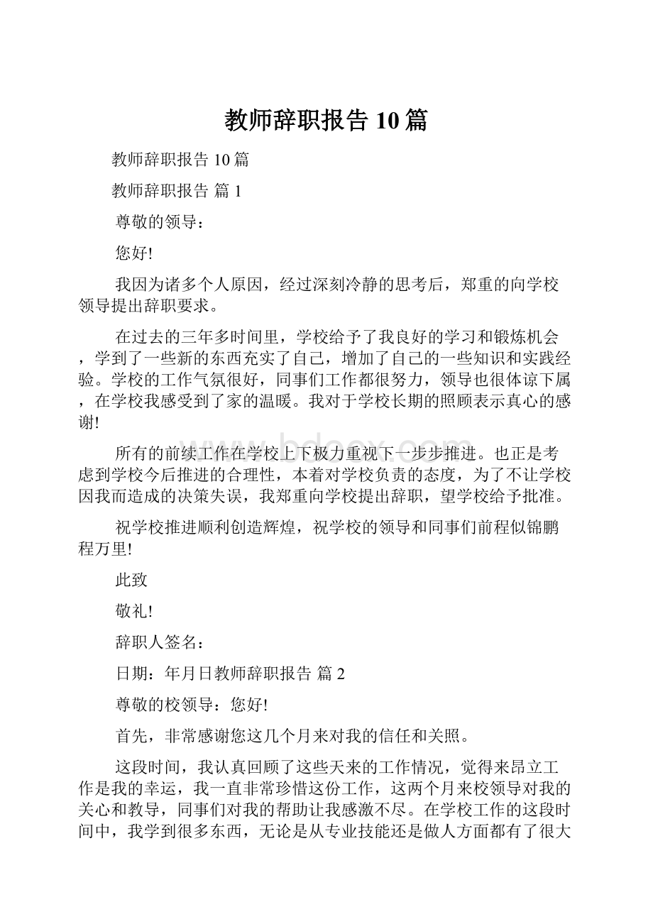 教师辞职报告10篇.docx