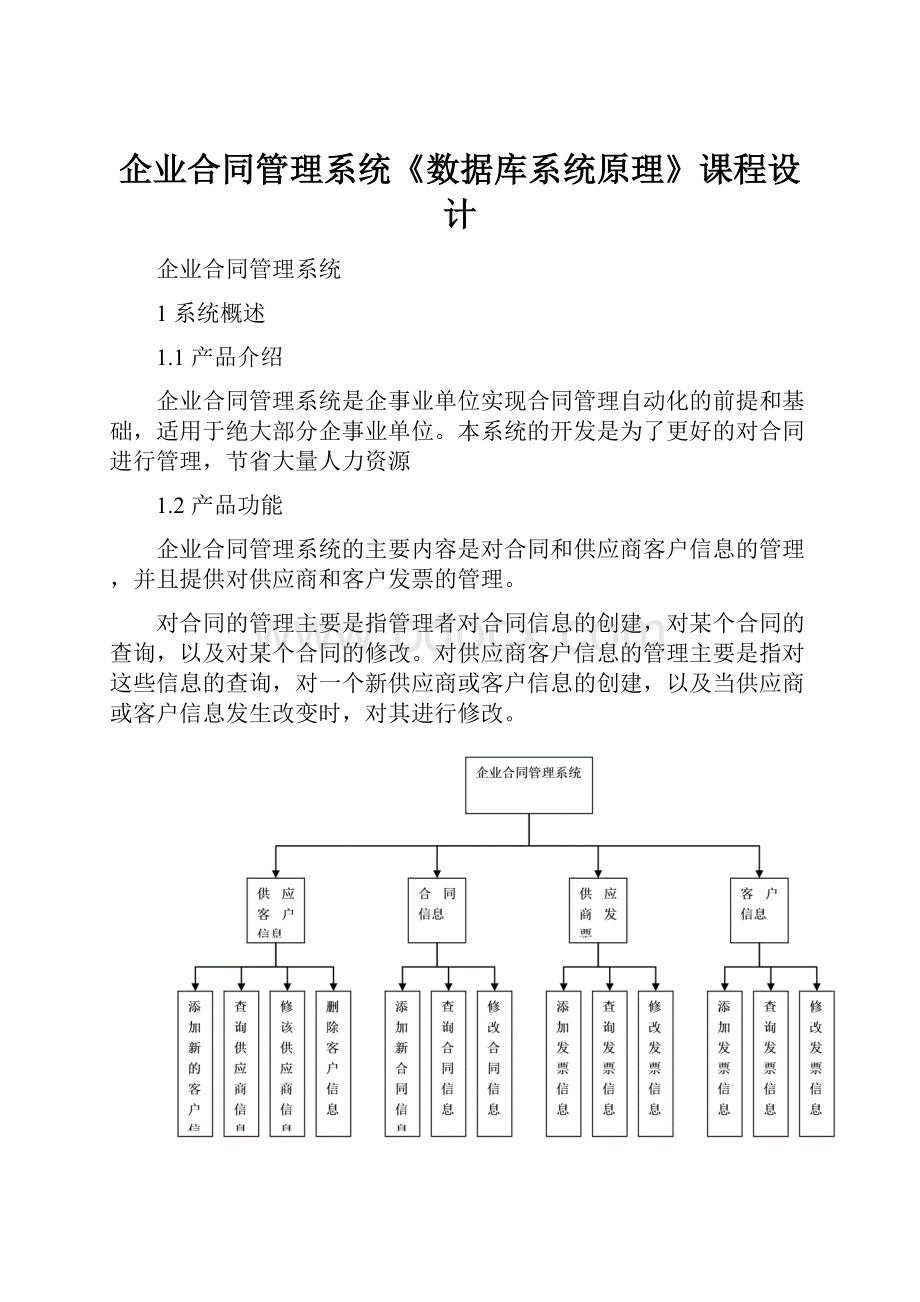 企业合同管理系统《数据库系统原理》课程设计.docx