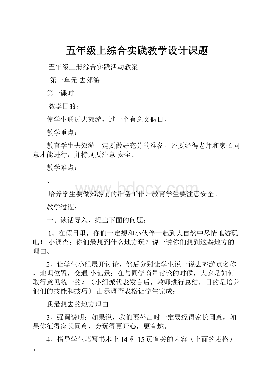 五年级上综合实践教学设计课题.docx