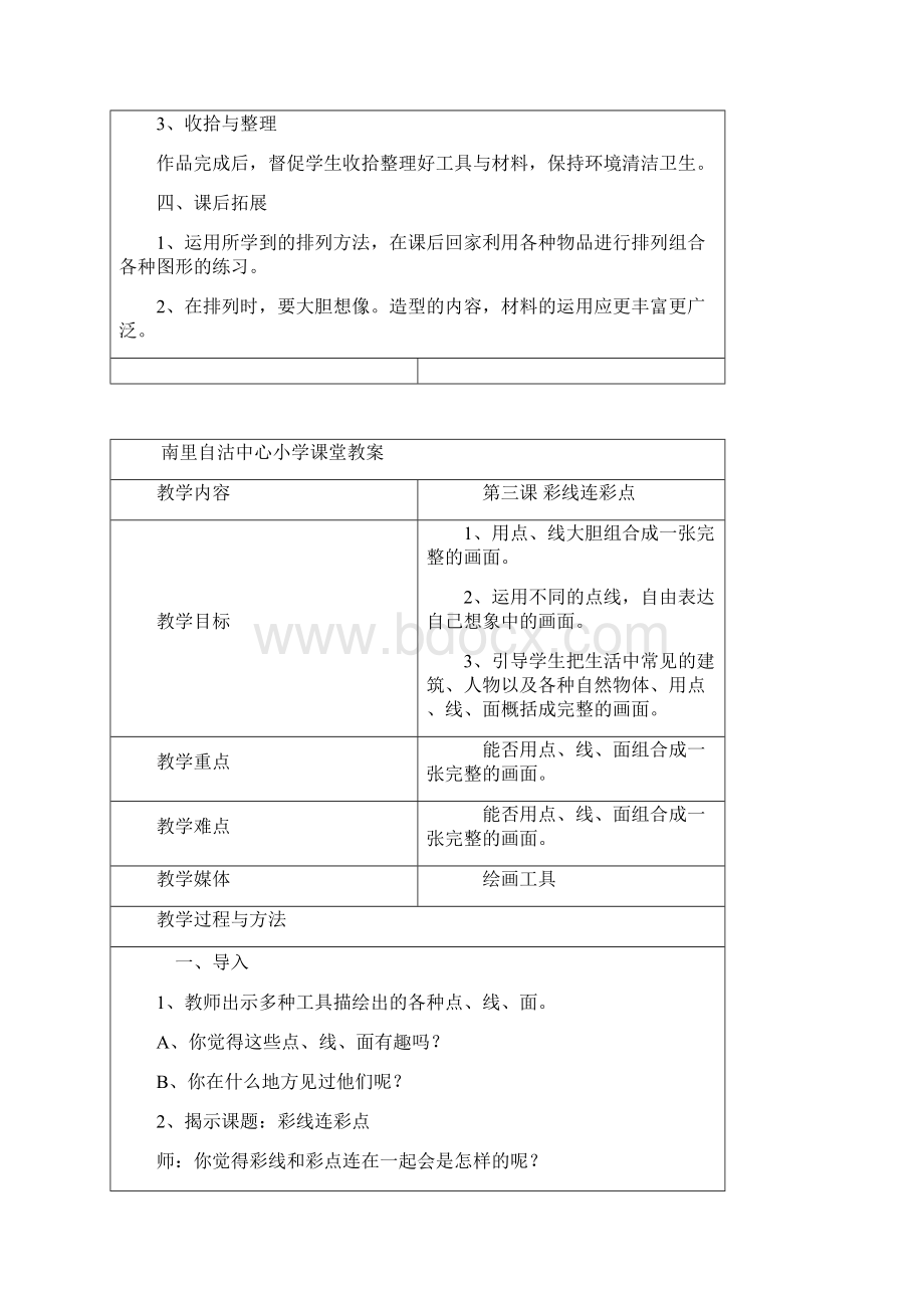 人教版一年级表格式小学课堂教案美术上册.docx_第3页