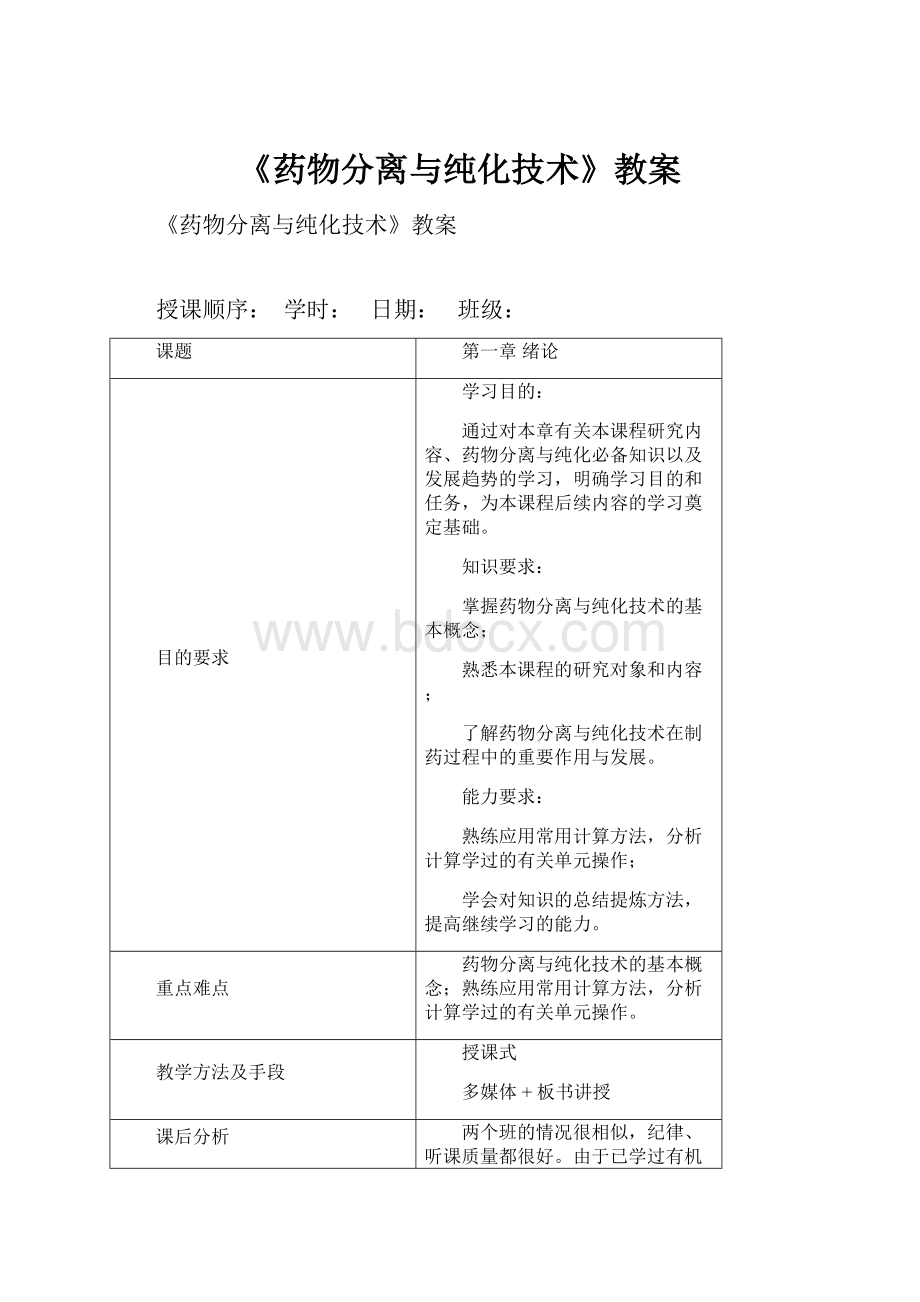 《药物分离与纯化技术》教案.docx