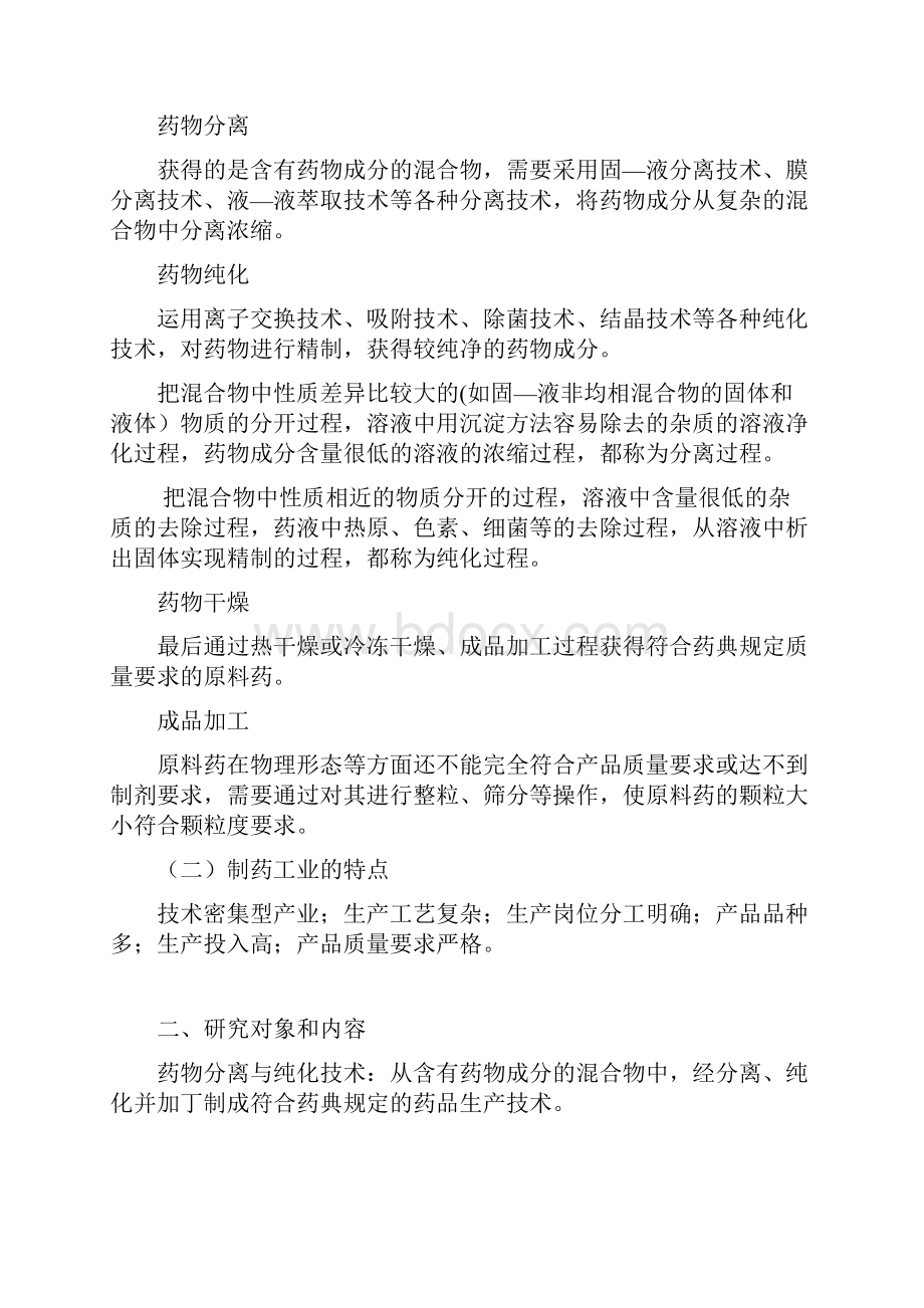 《药物分离与纯化技术》教案.docx_第3页