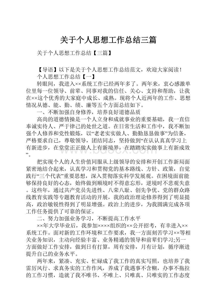 关于个人思想工作总结三篇.docx