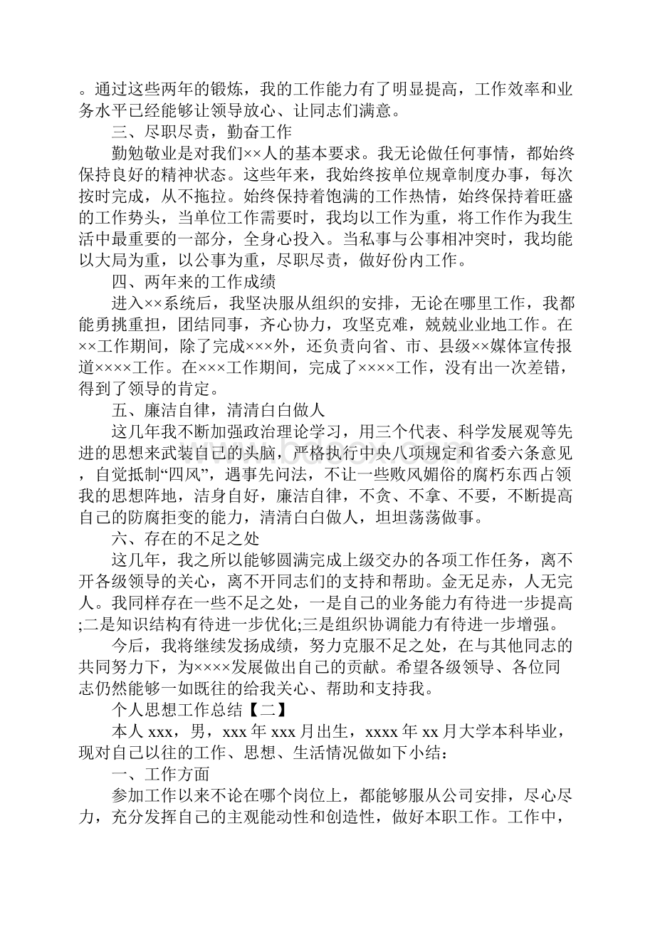 关于个人思想工作总结三篇.docx_第2页