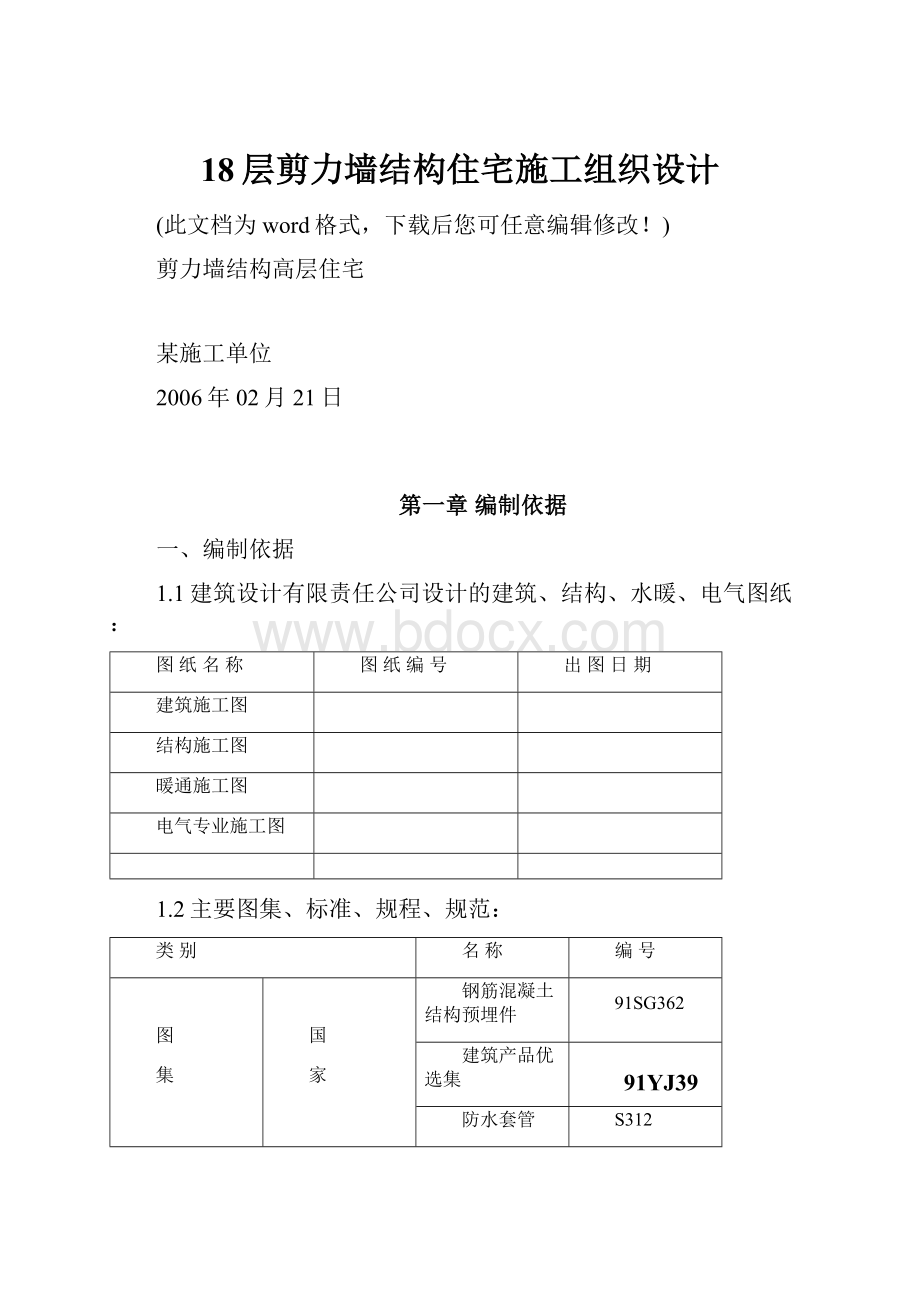 18层剪力墙结构住宅施工组织设计.docx