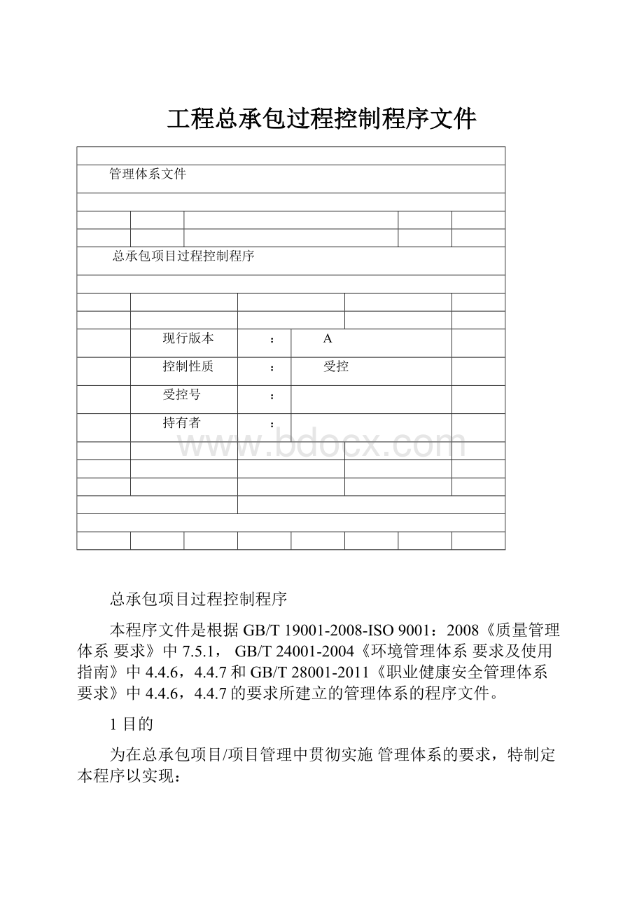 工程总承包过程控制程序文件.docx_第1页