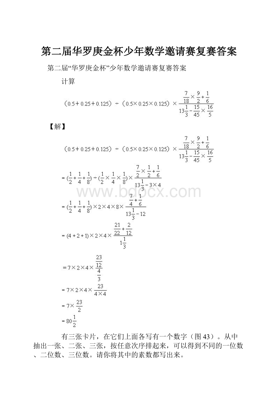 第二届华罗庚金杯少年数学邀请赛复赛答案.docx