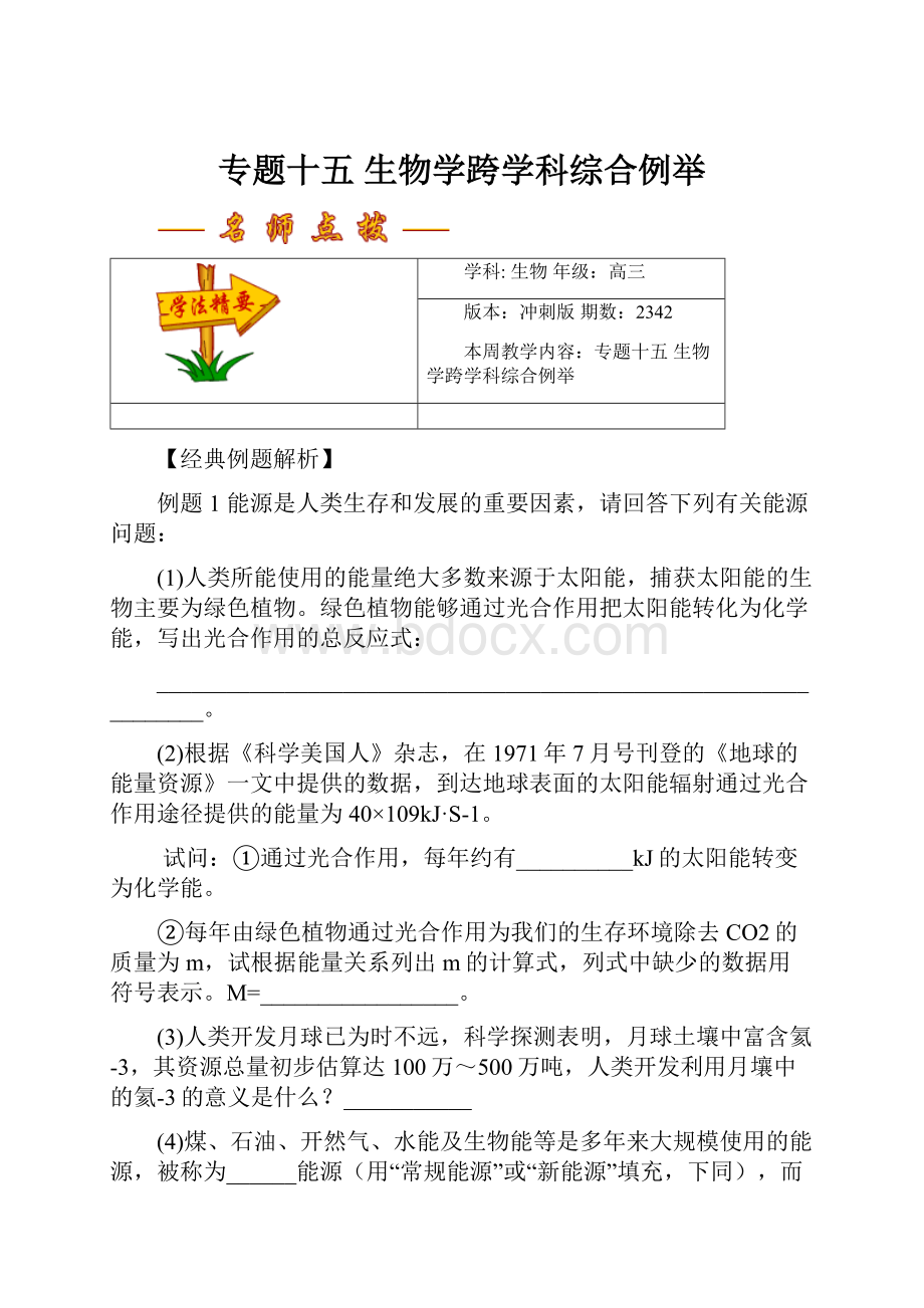 专题十五生物学跨学科综合例举.docx