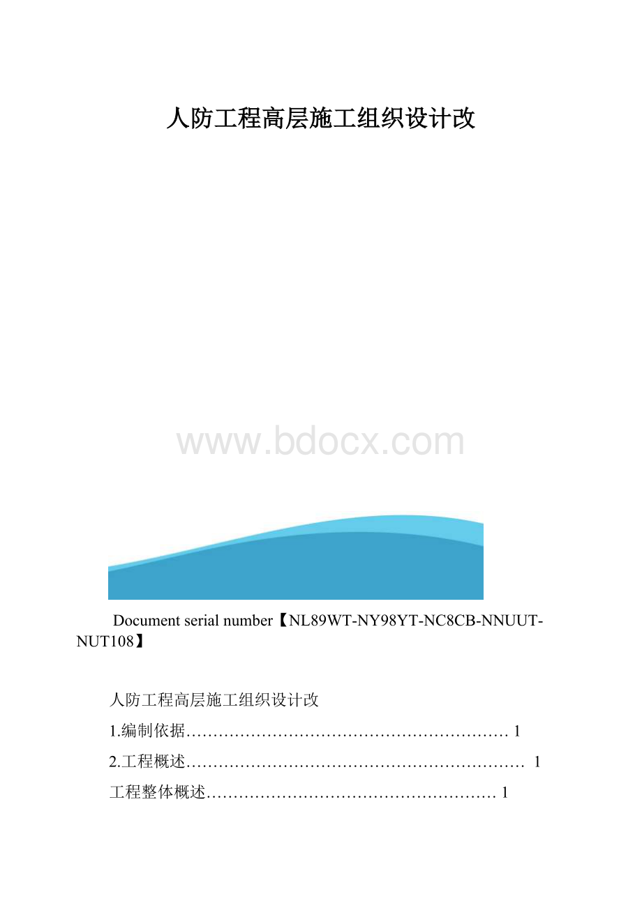 人防工程高层施工组织设计改.docx