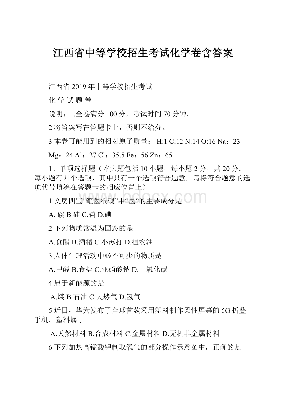 江西省中等学校招生考试化学卷含答案.docx