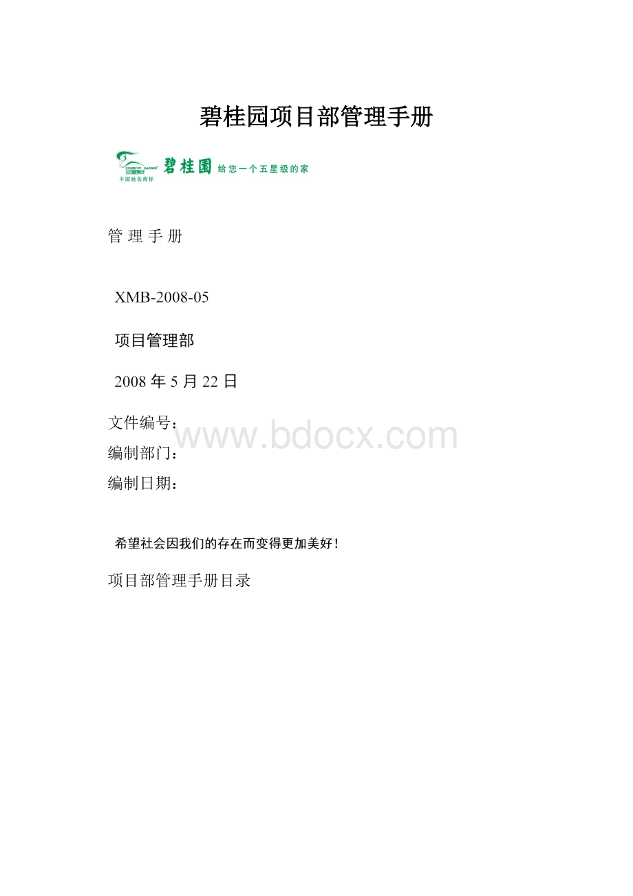 碧桂园项目部管理手册.docx