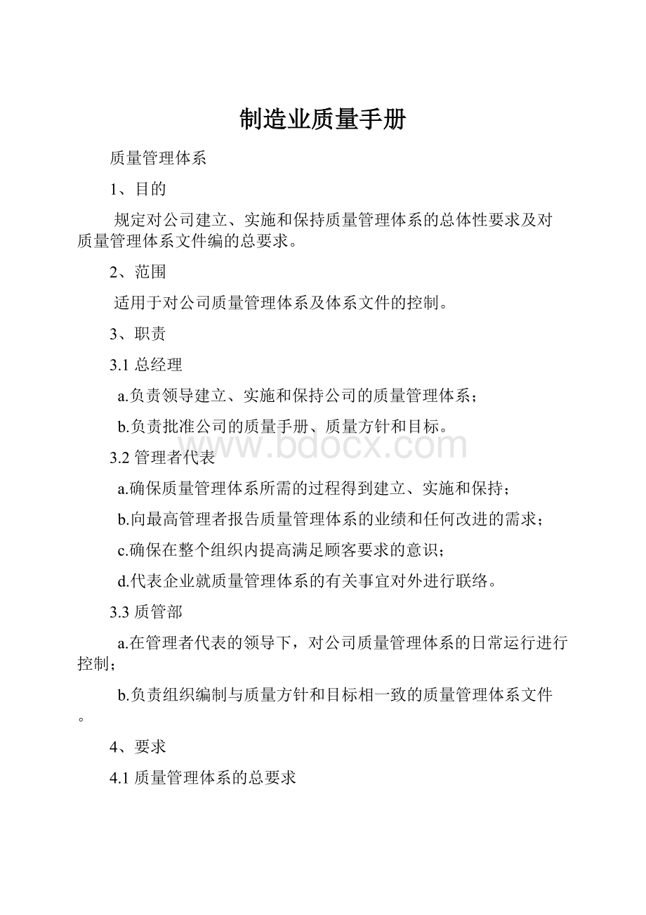 制造业质量手册.docx