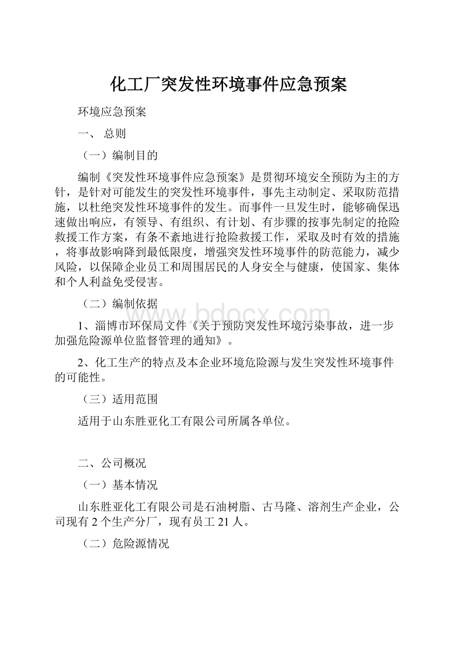 化工厂突发性环境事件应急预案.docx