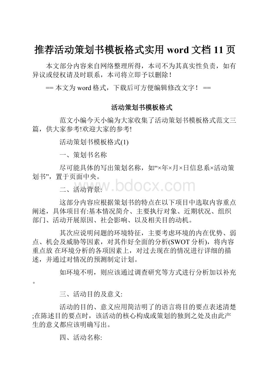 推荐活动策划书模板格式实用word文档 11页.docx