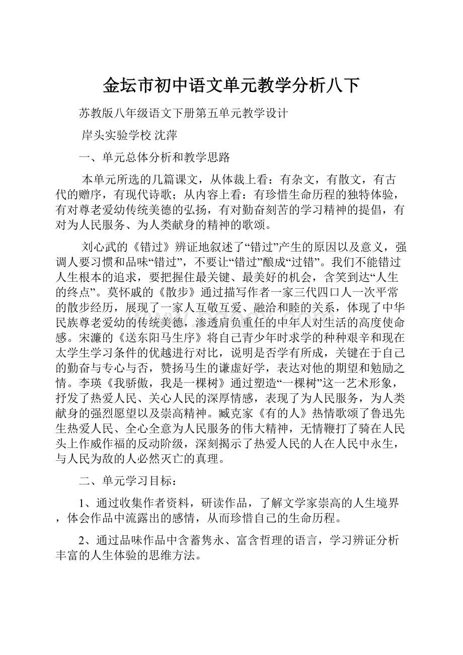 金坛市初中语文单元教学分析八下.docx_第1页