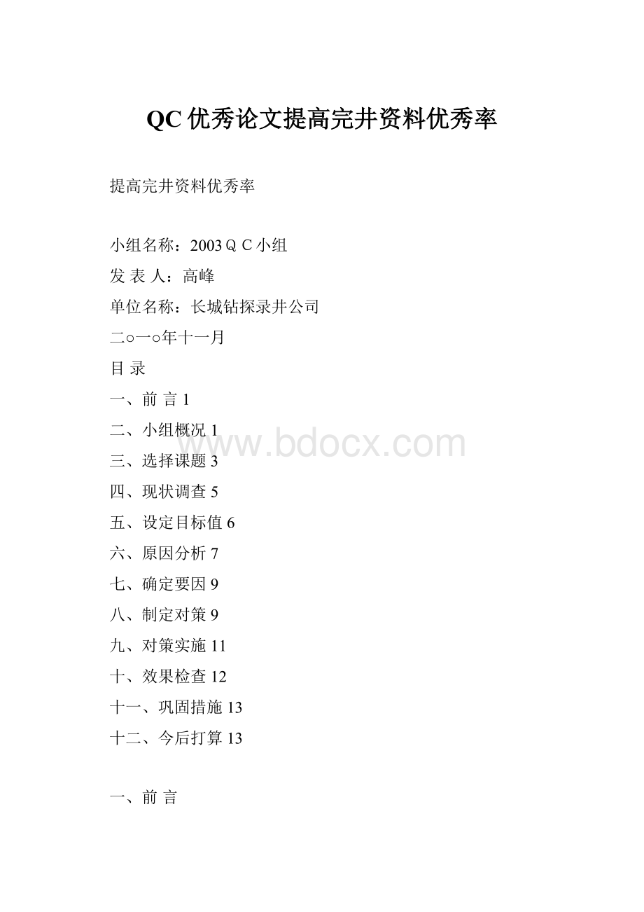 QC优秀论文提高完井资料优秀率.docx