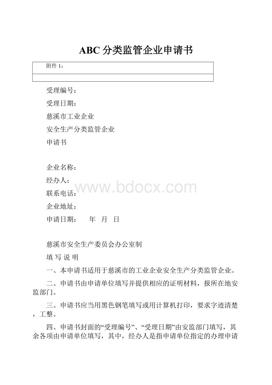 ABC分类监管企业申请书.docx