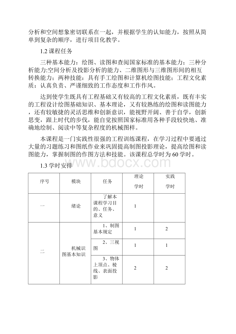 《机械制图与电气识图》课程标准.docx_第2页