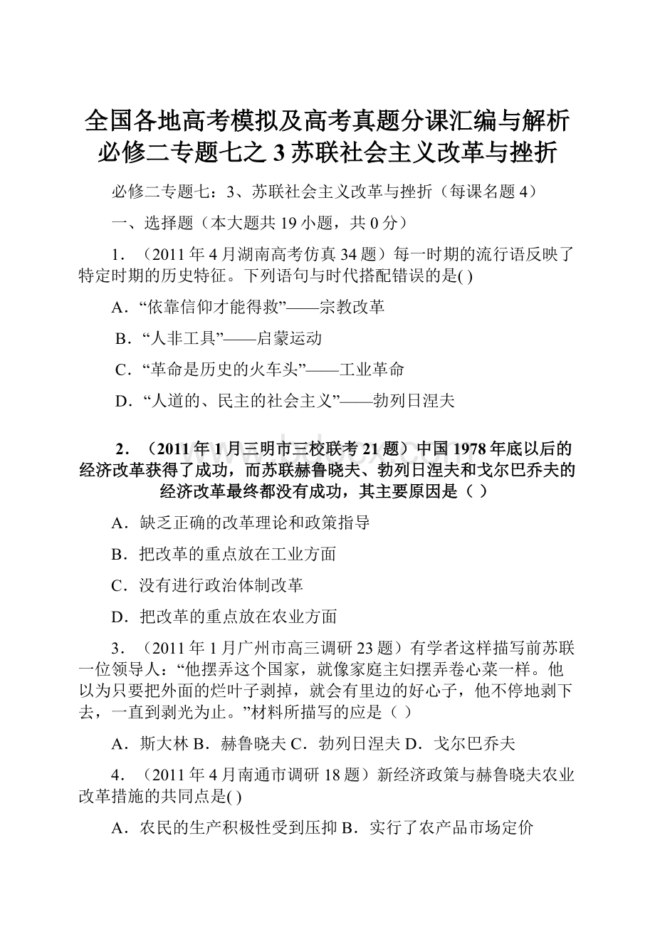 全国各地高考模拟及高考真题分课汇编与解析必修二专题七之3苏联社会主义改革与挫折.docx