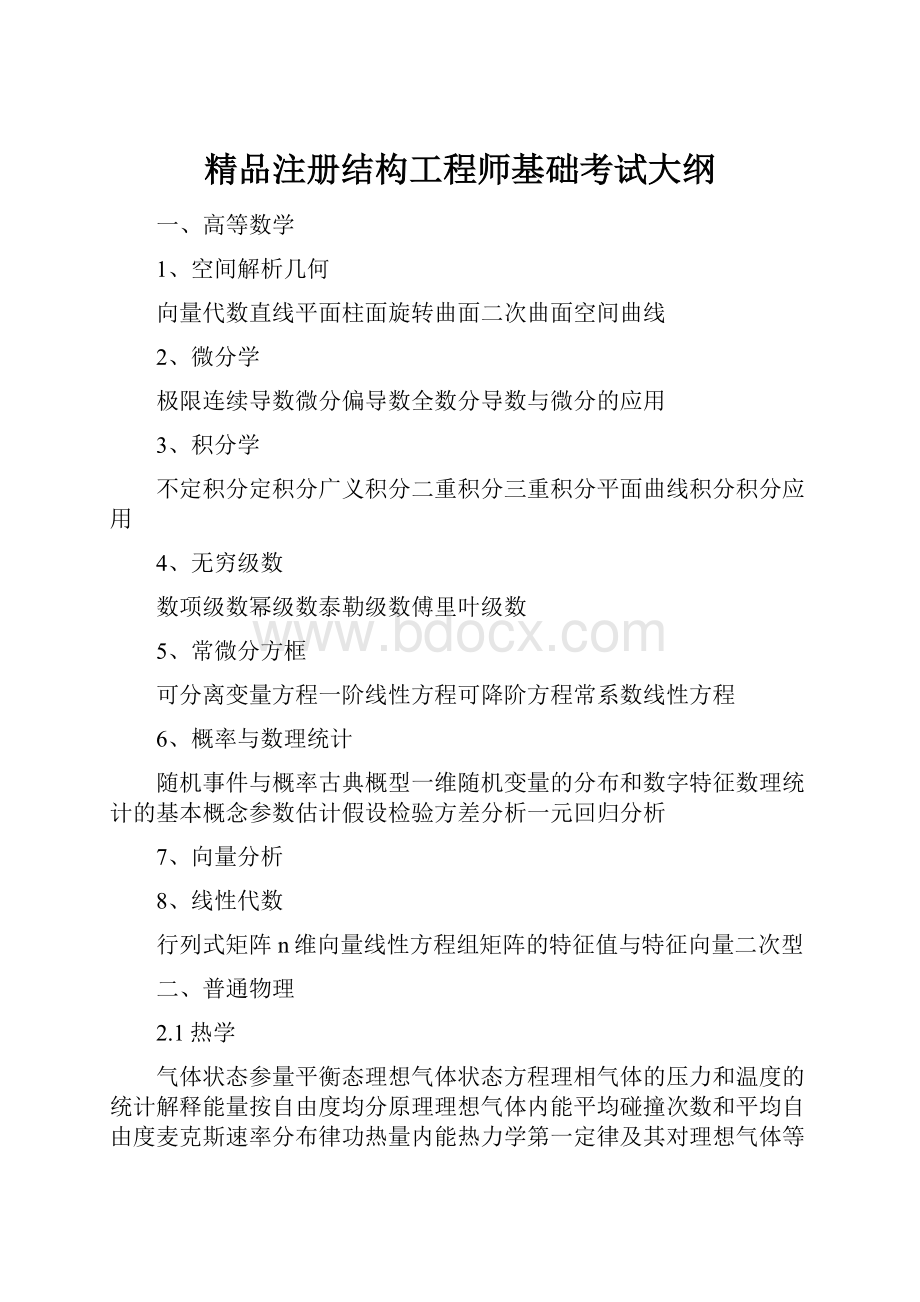 精品注册结构工程师基础考试大纲.docx_第1页