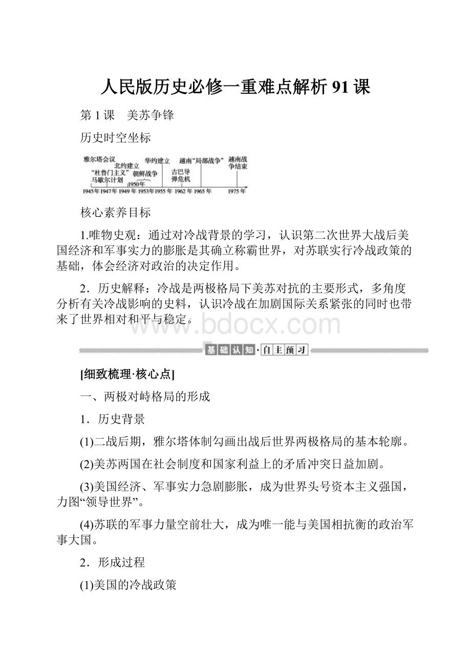 人民版历史必修一重难点解析91课.docx