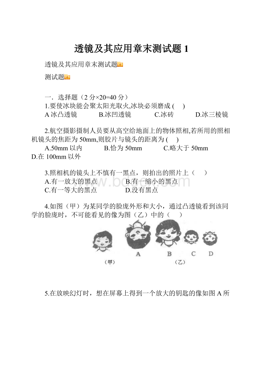 透镜及其应用章末测试题1.docx