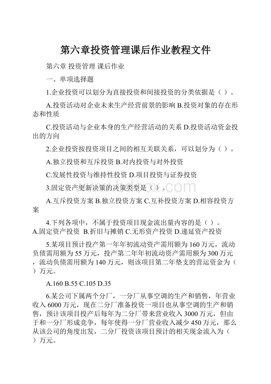 第六章投资管理课后作业教程文件.docx_第1页