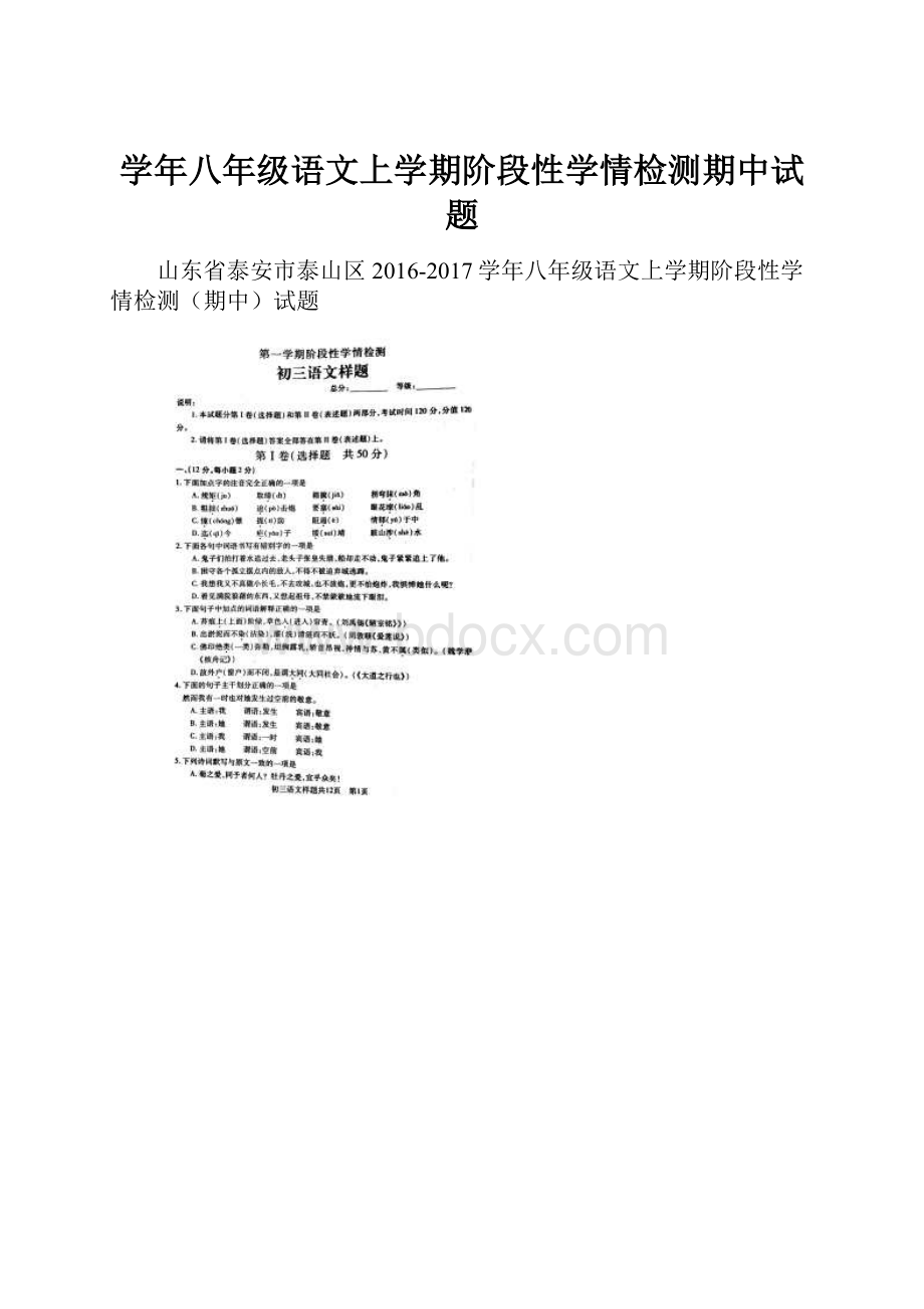 学年八年级语文上学期阶段性学情检测期中试题.docx