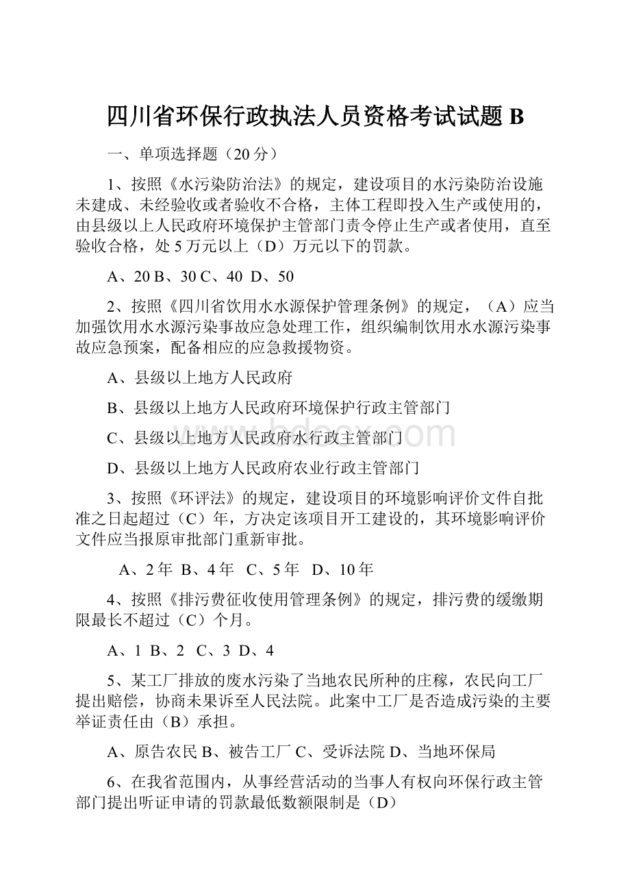 四川省环保行政执法人员资格考试试题B.docx