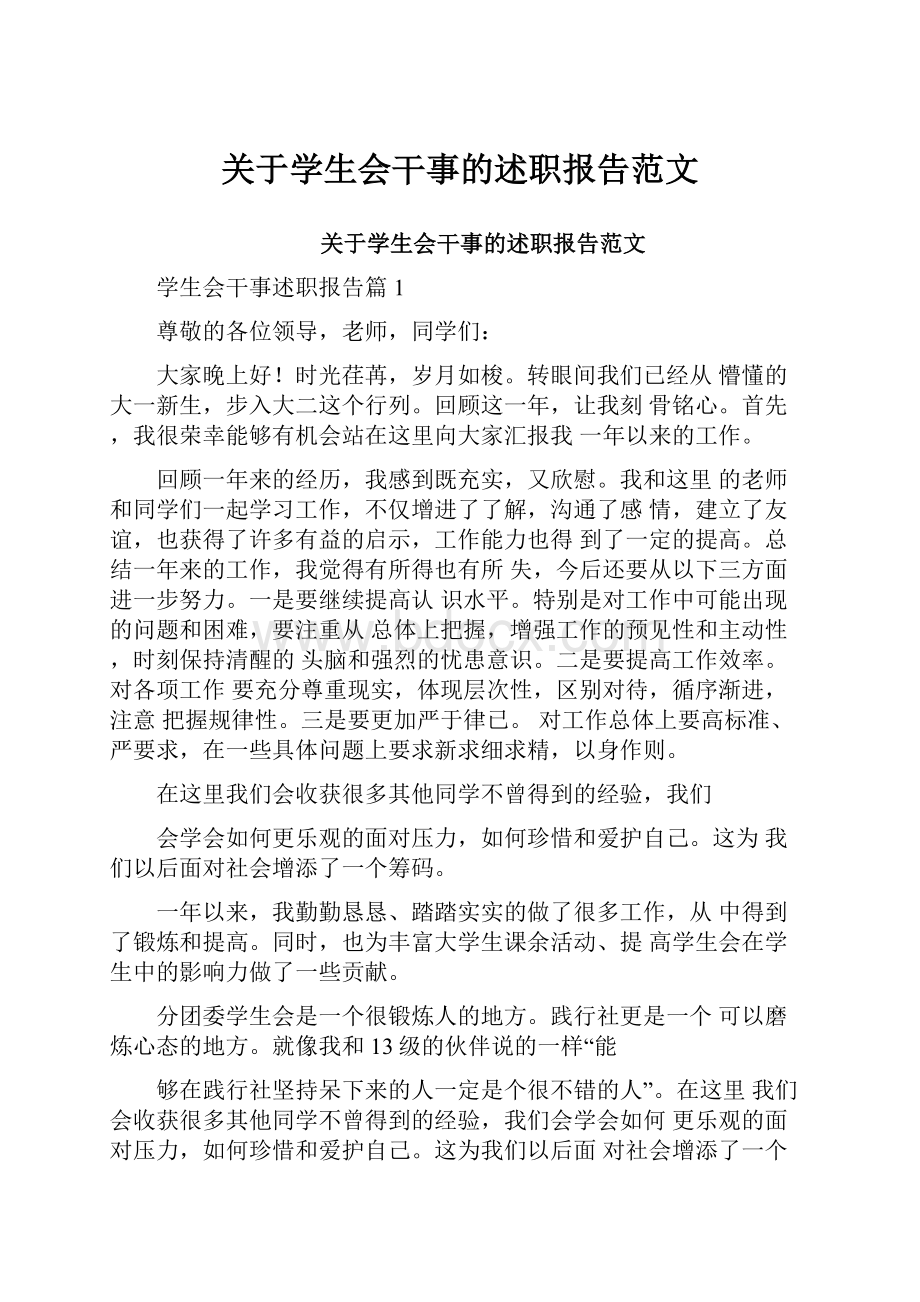 关于学生会干事的述职报告范文.docx_第1页