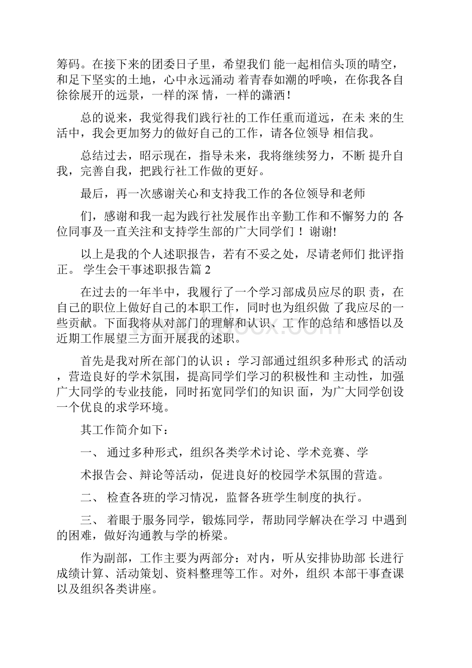 关于学生会干事的述职报告范文.docx_第2页