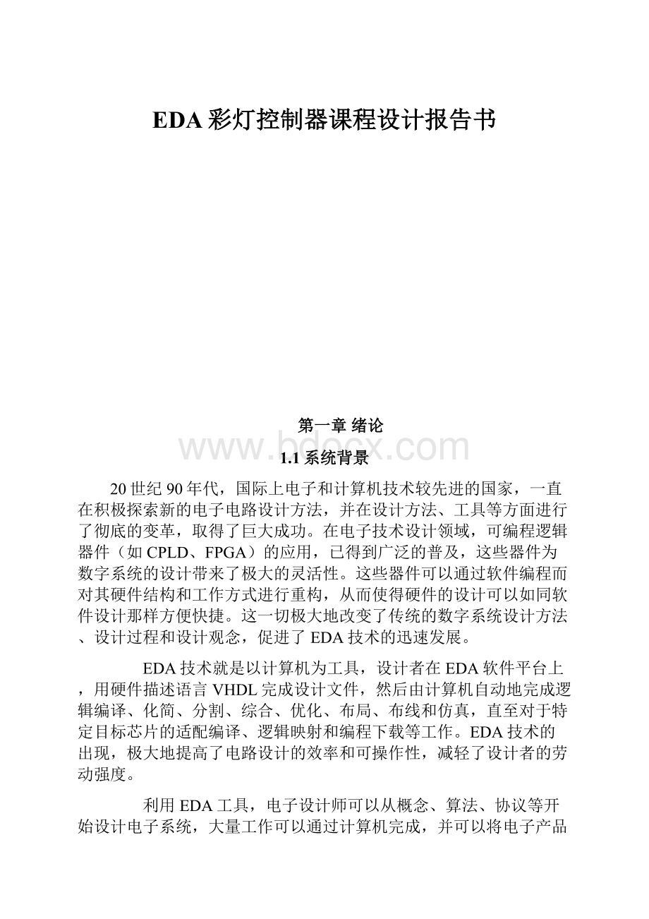 EDA彩灯控制器课程设计报告书.docx