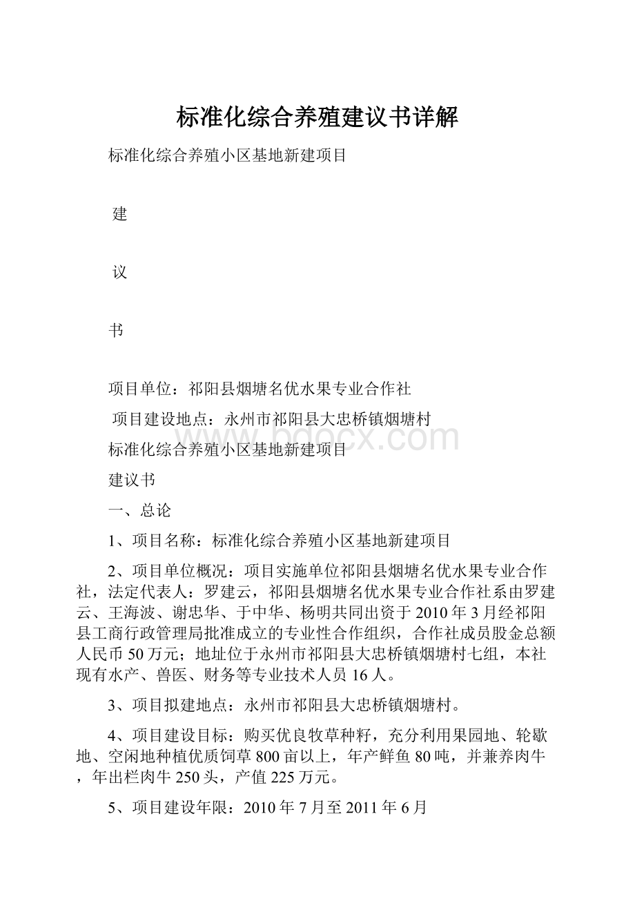 标准化综合养殖建议书详解.docx_第1页