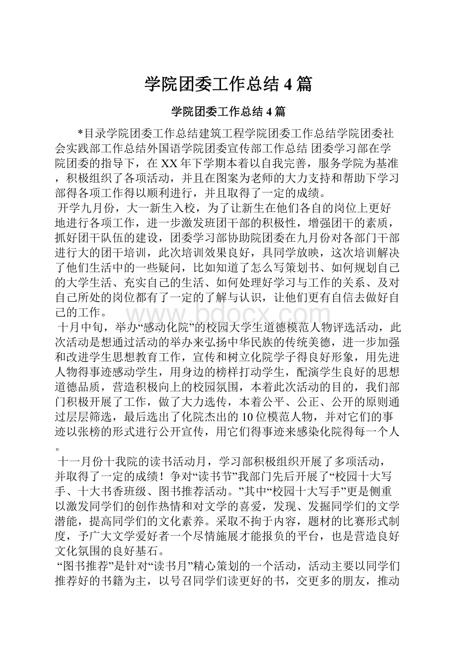 学院团委工作总结4篇.docx