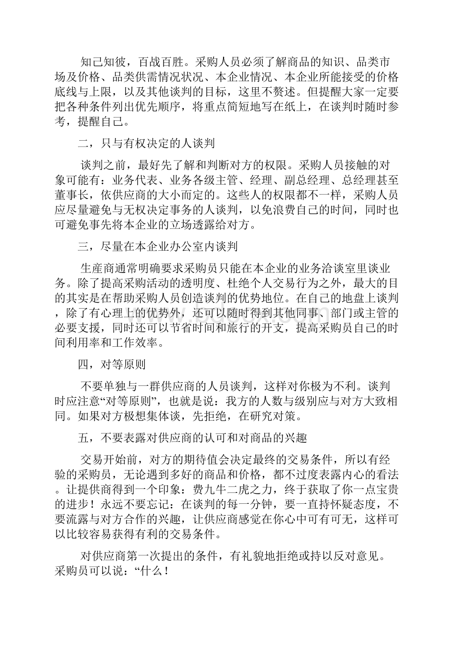 采购谈判的个技巧完整版.docx_第2页