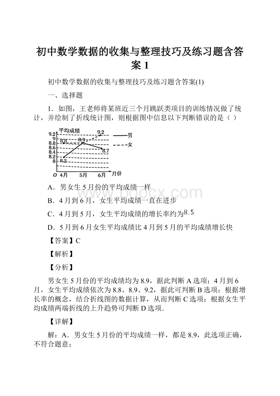 初中数学数据的收集与整理技巧及练习题含答案1.docx