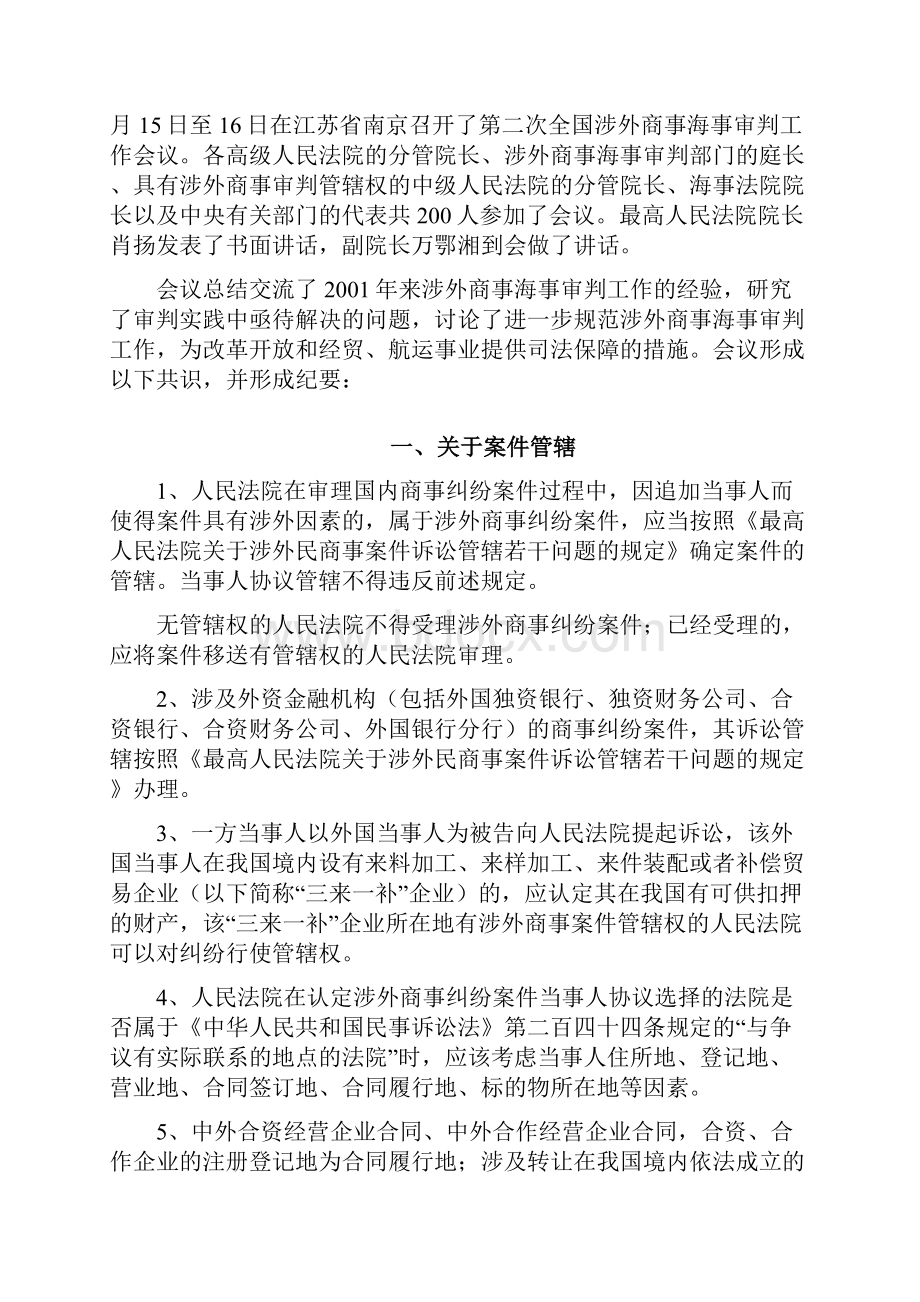 第二次全国涉外商事海事审判工作会议纪要.docx_第3页