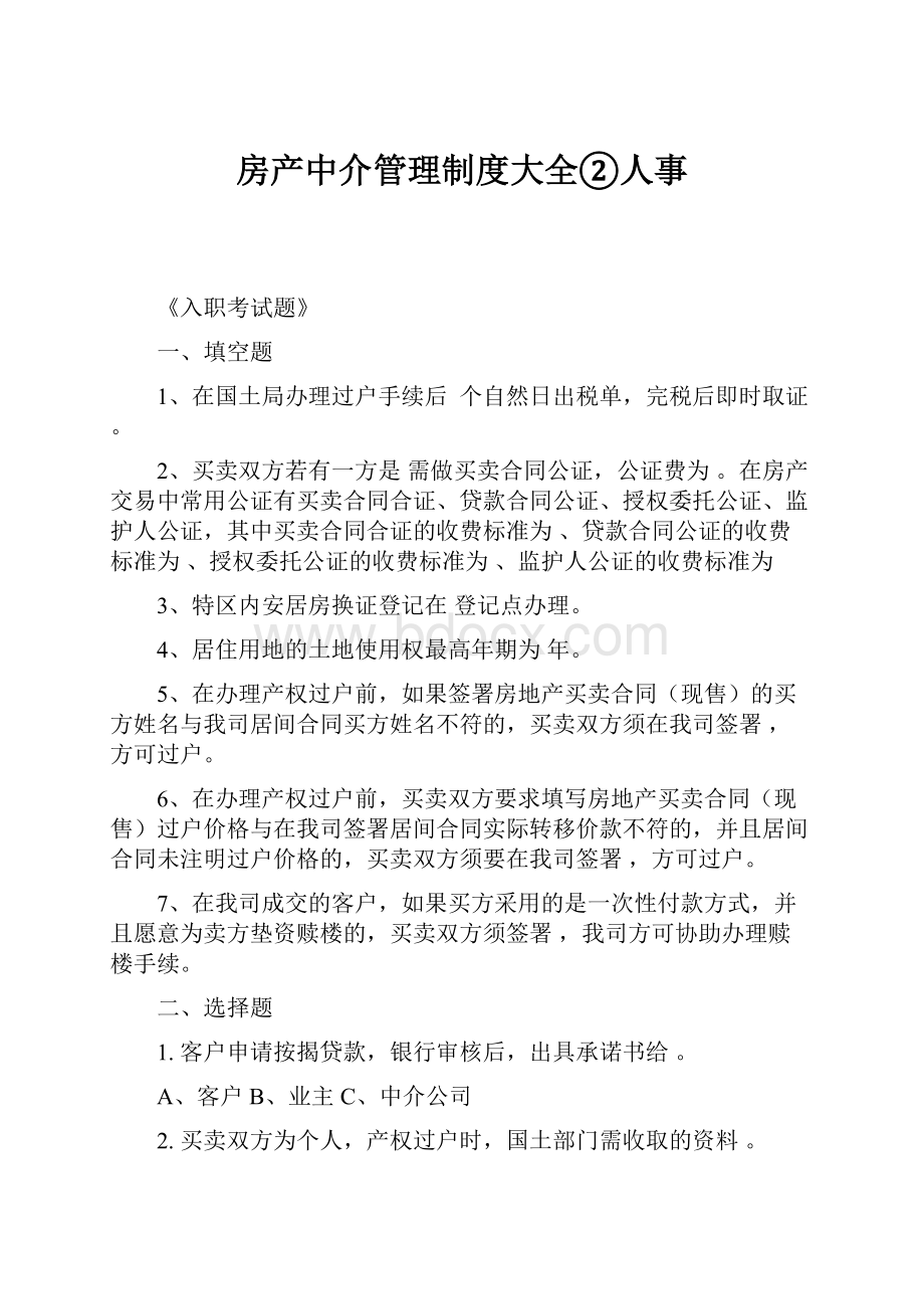 房产中介管理制度大全②人事.docx