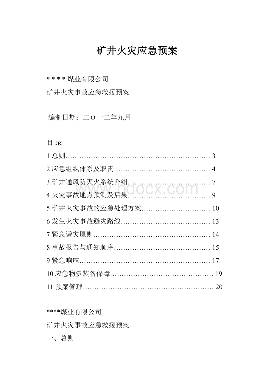 矿井火灾应急预案.docx_第1页