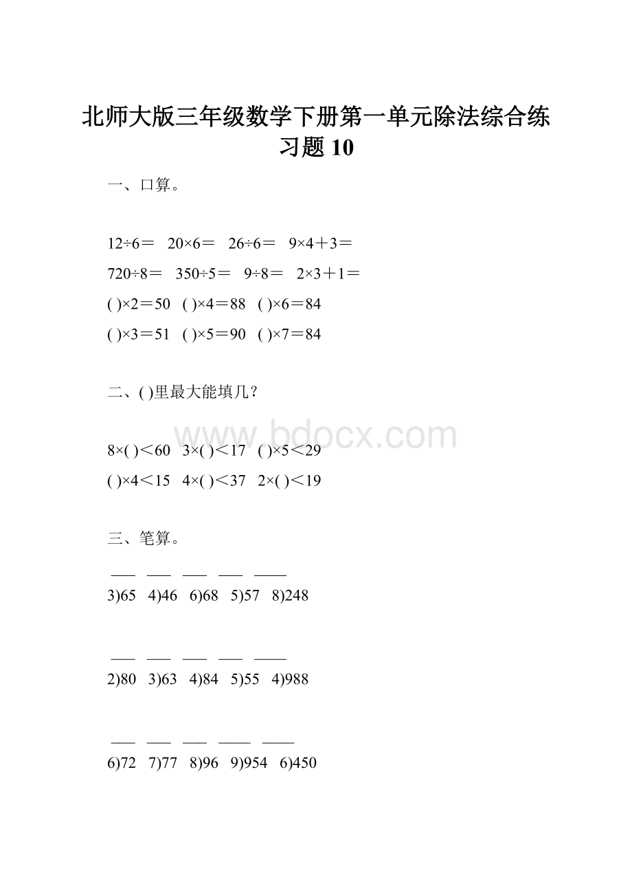 北师大版三年级数学下册第一单元除法综合练习题10.docx