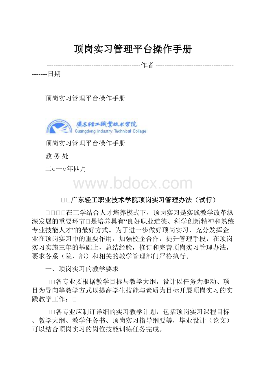 顶岗实习管理平台操作手册.docx_第1页