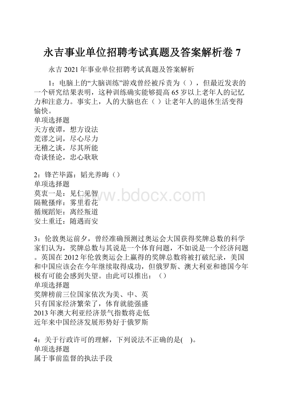 永吉事业单位招聘考试真题及答案解析卷7.docx