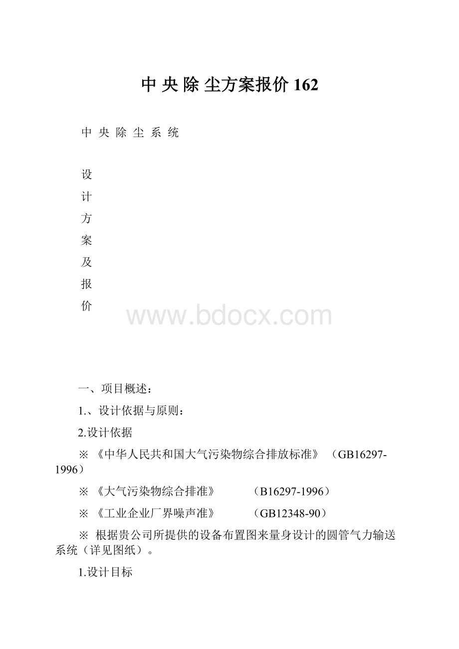 中 央 除 尘方案报价162.docx