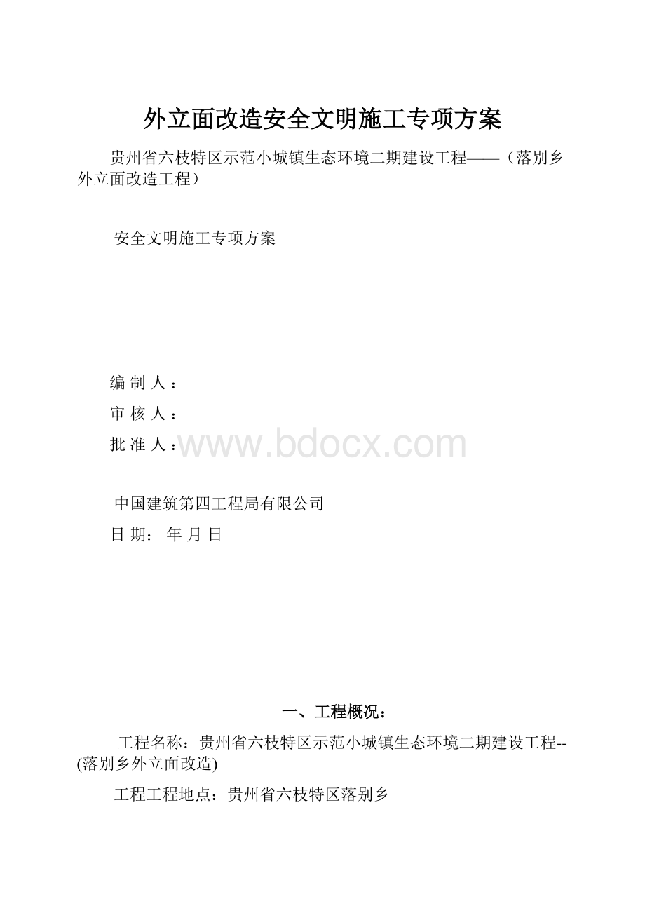 外立面改造安全文明施工专项方案.docx_第1页