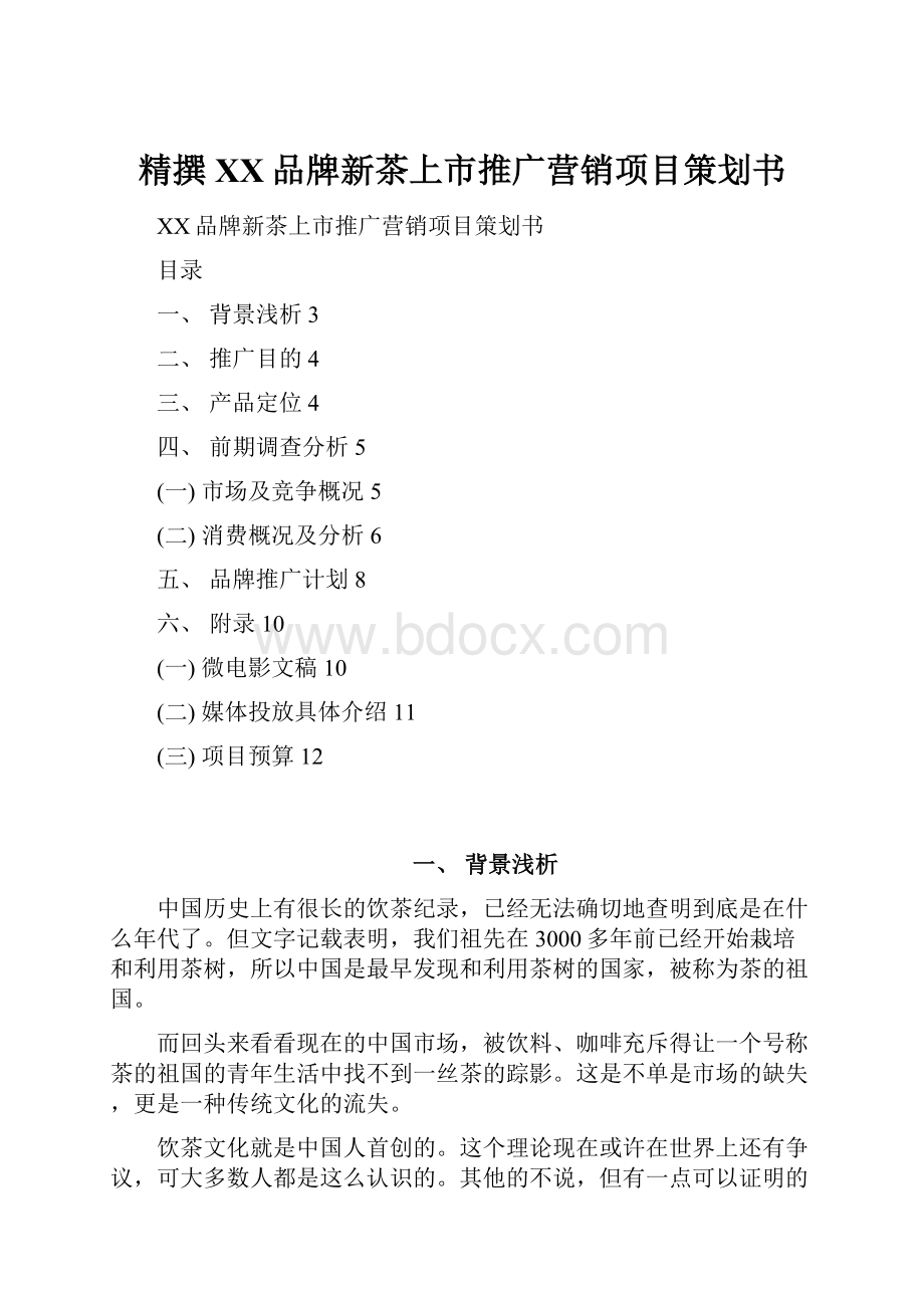 精撰XX品牌新茶上市推广营销项目策划书.docx_第1页