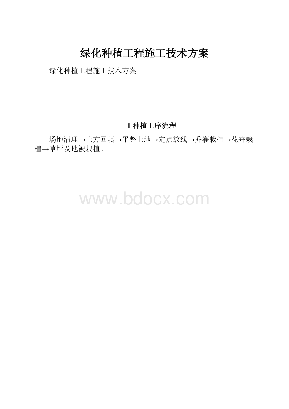 绿化种植工程施工技术方案.docx_第1页