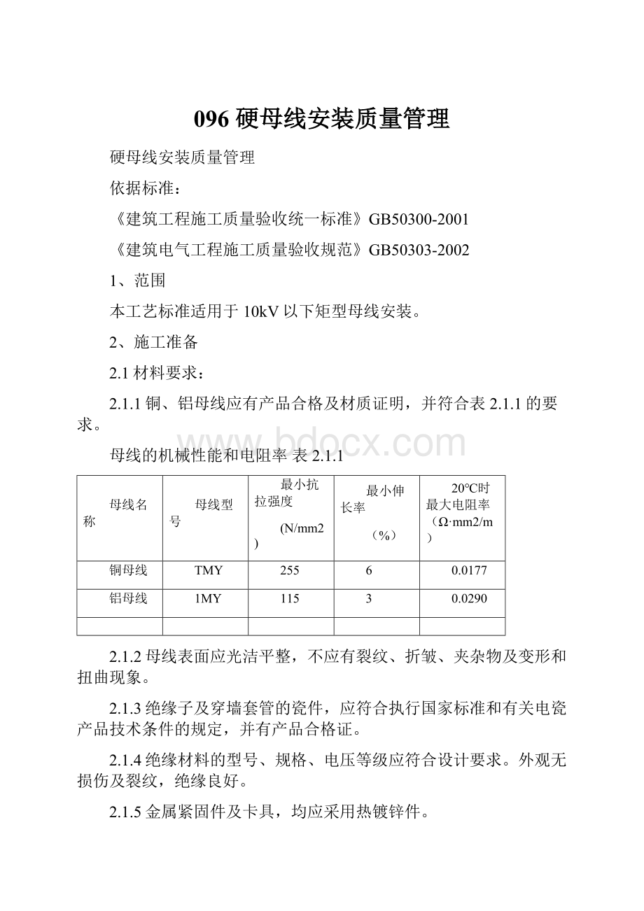 096 硬母线安装质量管理.docx