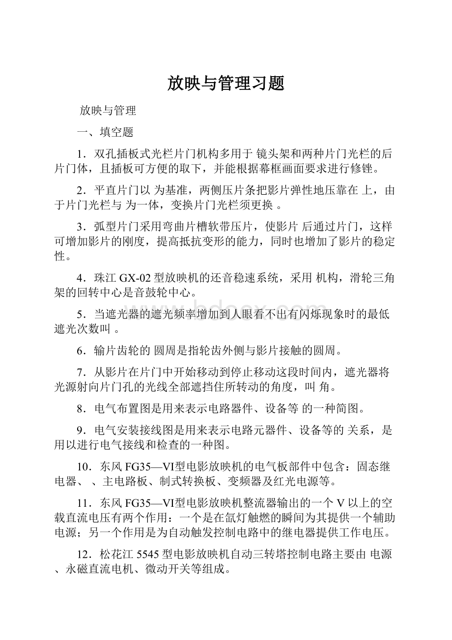 放映与管理习题.docx