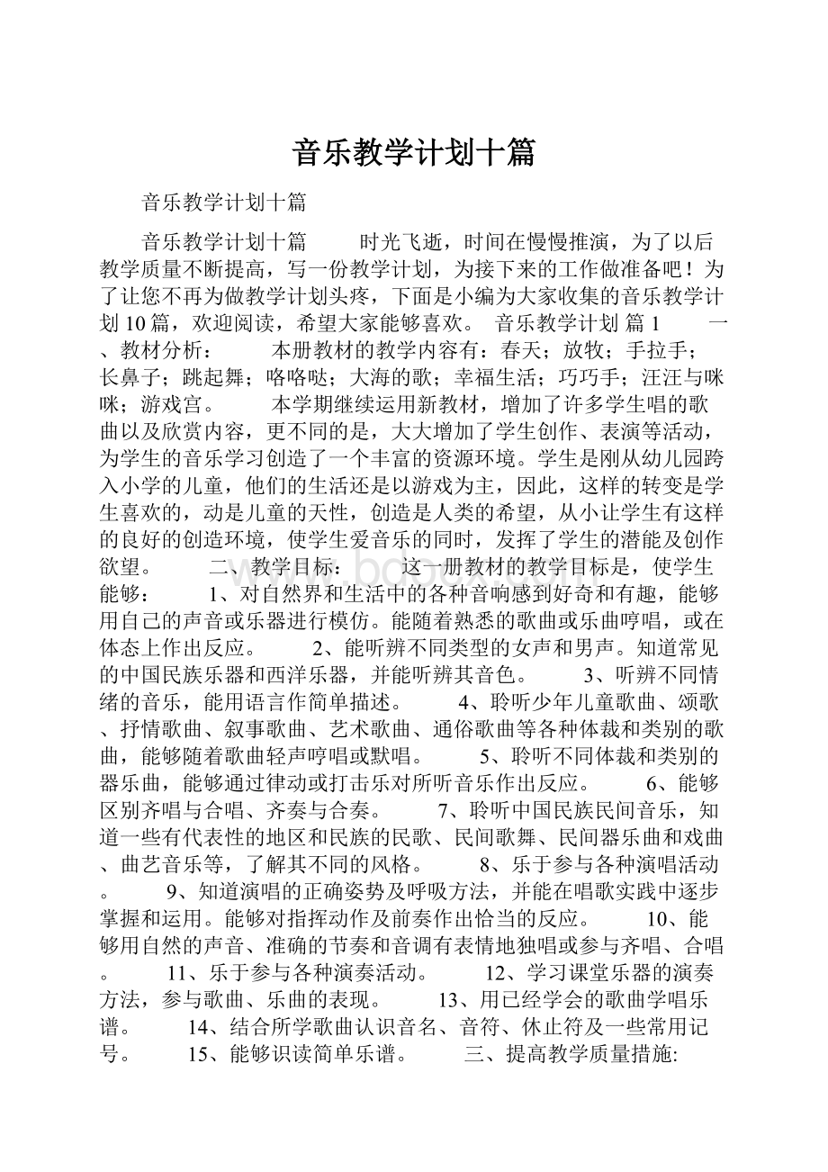 音乐教学计划十篇.docx